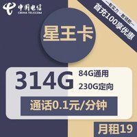 中国电信 电信星王卡 19/月（84G通用流量+230定向流量）