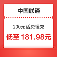 好价汇总：China unicom 中国联通 200元慢充话费 72小时内到账