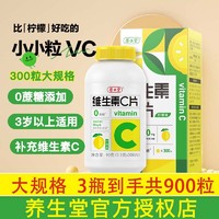 养生堂 维生素C 900片 超大量vc 柠檬味咀嚼片含片儿童成人女维C