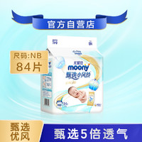 moony 尤妮佳纸尿裤甄选优风腰贴型新生儿尿不湿NB84/S76片