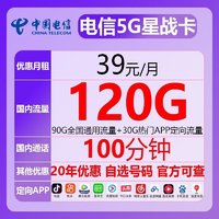 中国电信 长期 电信5G星战卡 39/月（90G通用流量+30G定向流量+100分钟通话）