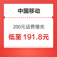 中国移动 200元话费慢充 72小时内到账