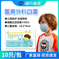 海氏海诺 儿童医用外科口罩一次性日常防护3层透气男童女童小孩