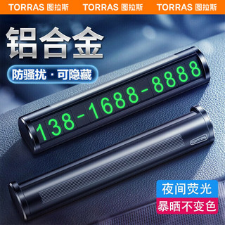 TORRAS 图拉斯 汽车临时停车牌 挪车电话牌隐藏式移车号码牌 车载夜光手机号码停车牌汽车用品 金属款-黑色