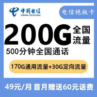 中国电信 绝版卡 49元/月（170G通用流量+30G定向流量+500分钟通话）