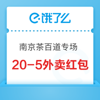 可叠加超级会员红包！每日可领3次！南京茶百道专场 20-5外卖红包