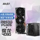 MSI 微星 MPG A850G PCIE5 金牌全模电源+魔龙 RTX 4090 24G 旗舰显卡电源显卡套装