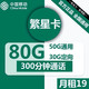 中国移动 移动繁星卡 19/月（50G通用流量+30G定向流量+300分钟通话）