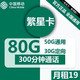  中国移动 移动繁星卡 19/月（50G通用流量+30G定向流量+300分钟通话）　