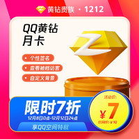 腾讯QQ 黄钻贵族VIP会员1个月月卡