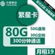 中国移动 繁星卡 19元/月 （50G通用流量+30G定向流量+300分钟通话）