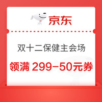 10日20点：京东双十二保健主会场，领满299-50元券