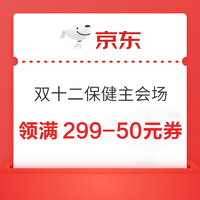 10日20点：京东双十二保健主会场，领满299-50元券