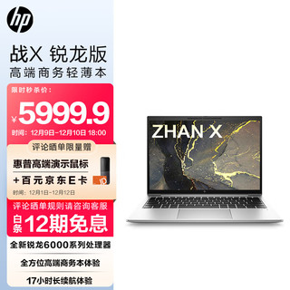HP 惠普 战X 全新锐龙6000系列 13.3英寸高性能轻薄笔记本电脑(R7-6800U 16G 1TBSSD 16:10 高色域低功耗屏)