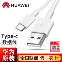 HUAWEI 华为 原装type-c快充数据线p20p10mate10安卓荣耀v9v10麦芒7nova4e