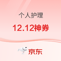 促销活动：京东 个人护理12.12神券来袭，速戳领券防身！！