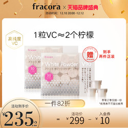 Fracora vc精华美容粉30粒焕白美肤维c粉vc粉提亮抗氧v90亮白日本