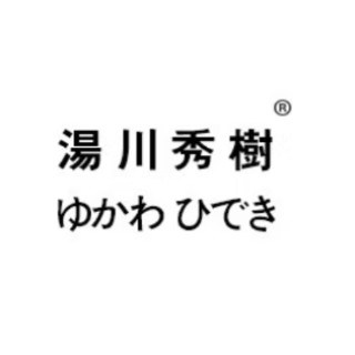 湯川秀樹