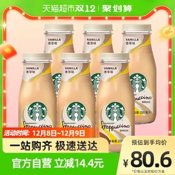 STARBUCKS 星巴克 星冰乐香草味咖啡281ml*6瓶即饮咖啡下午茶饮料