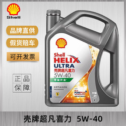 Shell 壳牌 超凡喜力5W-40 SN天然气全合成机油灰壳 Helix Ultra