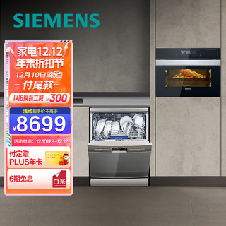 SIEMENS 西门子 全自动家用独立式洗碗机 蒸烤一体机套装 12套大容量 CS389ABS0W+SJ236I01JC