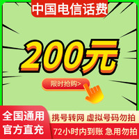 中国电信 特惠全国电信话费慢充 0-72小时内到账 200元