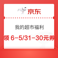 京东 我的超市福利 领6-5/31-30元超市商品优惠券