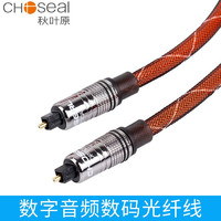 CHOSEAL 秋叶原 数字音频数码光纤线音频线spdif 5.1声道电视音箱线功放连接线 褐色 10米