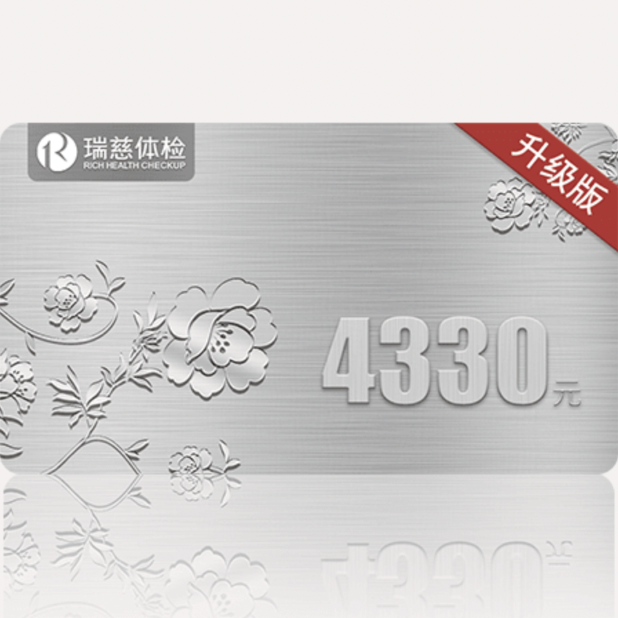 瑞慈体检铂金卡升级B套餐