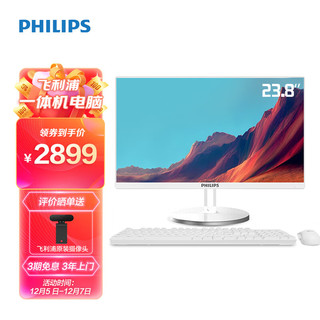 PHILIPS 飞利浦 S9 23.8英寸一体台式机电脑 家用学习办公收银主机(酷睿i5-10200H 8G 256GSSD 双频WiFi 3年上门)白色