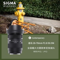 适马28-70mm F2.8 DG DN 全画幅微单挂机直播扫街大光圈变焦镜头