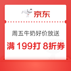 京东自营 周五牛奶好价放送  满199打8折券