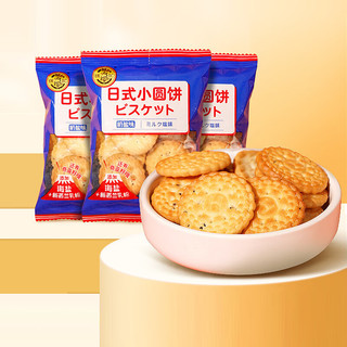 徐福记 饼干 小圆饼缤纷装  奶盐味网红日式小圆饼 下午茶零食270g