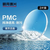 MingYue 明月 镜片1.60高透PMC超薄非球面