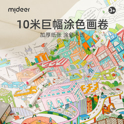 mideer 弥鹿 画画儿童涂色巨幅超长10十米涂鸦画卷大画纸水彩蜡笔填色绘本