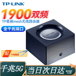 TP-LINK 普联 无线路由器千兆1900M穿墙家用5G双频全屋wifi信号放大器易展mesh组网 AC1900路由器单只装