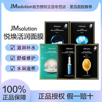 JMsolution 韩国JM面膜补水保湿美白急救水母蜂胶珍珠面膜进口