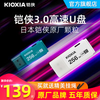 KIOXIA 铠侠 U盘256G高速3.2大容量128G电脑车载学生优盘正品官方旗舰店