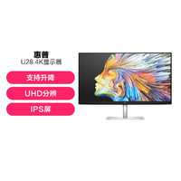 HP 惠普 U28 4K显示器IPS面板微边框低蓝光液晶显示屏28英寸