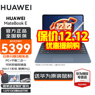 HUAWEI 华为 MateBook E 2022款 12.6英寸 OLED触控屏 二合一笔记本电脑 平板电脑 蓝丨i5