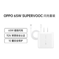 OPPO SUPER VOOC超级闪充电源适配器65W充电头