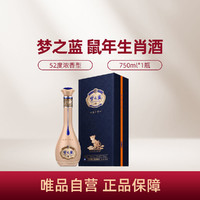 YANGHE 洋河 梦之蓝 鼠年生肖酒 庚子年 限量版 52度750ml单瓶装浓香型白酒