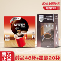 Nestlé 雀巢 正品咖啡1+2原味意式浓醇/醇品黑咖啡速溶散装提神咖啡粉冲调饮品