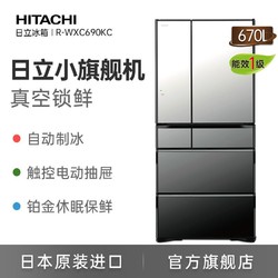 HITACHI 日立 670L日本原装进口真空保鲜自动制冰电冰箱R-WXC690KC