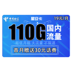 CHINA TELECOM 中国电信 星安卡 19元/月（80G通用流量+30G定向流量）送30话费