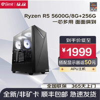 Gimit 极途 AMD Ryzen5 5600G家用办公设计渲染电竞游戏直播台式电脑主机/DIY组装机 R5 5600G 8G 256G