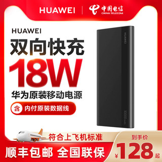 HUAWEI 华为 CP22QC 移动电源 黑色 20000mAh Type-c 18W双向快充