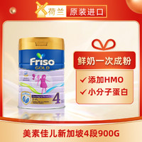 Friso 美素佳儿 新加坡版4段(3岁及以上) HMO配方奶粉900g/罐