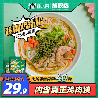 螺小闲 藤椒鸡汤粉275g*3袋特色米线湿米粉方便速食袋装川麻味