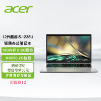 宏碁（acer）轻薄家用网课办公15.6英寸笔记本(i5-1235U 16G 512GSSD MX550-2G独显 全高清屏 Win11)定制